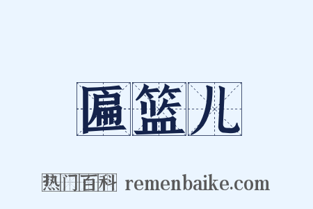 匾篮儿是什么意思的图片